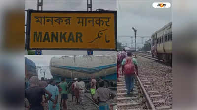Train News: মানকর রেলগেটে ট্যাঙ্কার আটকে বিপত্তি, Howrah-Burdwan শাখায় ট্রেন চলাচল ব্যাহত