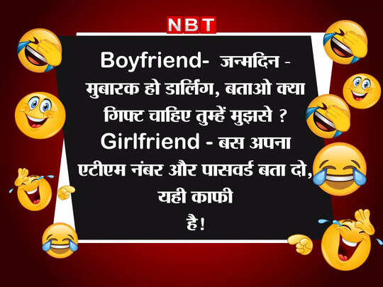 Jokes on Girlfriend, BF- GF Jokes: गर्लफ्रेंड ने बॉयफ्रेंड से मांगा ऐसा गिफ्ट... जानकर चकरा जाएगा आपका भी दिमाग - boyfriend girlfriend funny jokes in hindi viral on social media - Navbharat Times Jokes on Girlfriend, BF- GF Jokes: गर्लफ्रेंड ने बॉयफ्रेंड से मांगा ऐसा गिफ्ट... जानकर चकरा जाएगा आपका भी दिमाग - boyfriend girlfriend funny jokes in hindi viral on social media - Navbharat Times