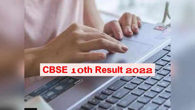 CBSE 10th Result 2022: ఈరోజు సీబీఎస్‌ఈ 10వ తరగతి ఫలితాలు..? మధ్యాహ్నం 3 గంటలకు రిజల్ట్‌ అంటూ ప్రచారం..! 