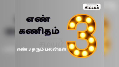 எண் கணிதம்: 3, 12, 21, 30 தேதிகளில் பிறந்தவர்களின் குணாதிசயம், தொழில், வாழ்க்கை (<b></b>அத்தியாயம் 6)