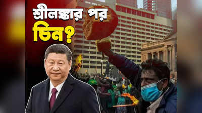 China Economy: বিদ্যুতের আকাল, থমকে আর্থিক বৃদ্ধি! শীঘ্রই দ্বিতীয় শ্রীলঙ্কা হবে চিন?