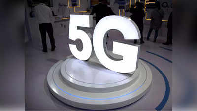 5G services: 4जी से 10 गुना ज्यादा स्पीड मिलेगी, इसी साल शुरू होगी 5जी मोबाइल सर्विस