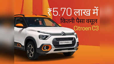 ₹5.70 लाख में कितनी पैसा वसूल कार है नई Citroen C3? महज 2 मिनट में खुद करें फैसला
