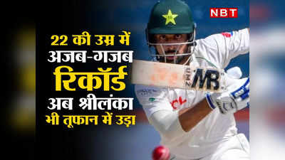 Abdullah Shafique SL vs PAK: पाकिस्तान के क्रिकेट खानदान का चश्मे चिराग, जिसकी बैटिंग देख बाबर आजम को भूल जाएंगे
