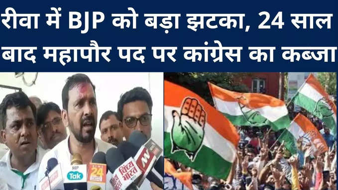 Rewa : रीवा में BJP को बड़ा झटका, 24 साल बाद होगा कांग्रेस का महापौर, 10 हजार से ज्‍यादा वोटों से जीते अजय मिश्रा बाबा