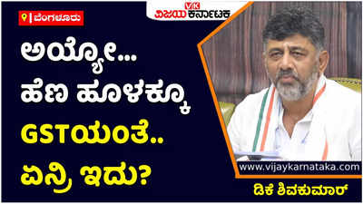 ಹೆಣ ಹೂಳೂವುದಕ್ಕೂ ಜಿಎಸ್‌ಟಿ, ಏನ್ರೀ ಇದು?: ಕೇಂದ್ರ ಸರ್ಕಾರದ ವಿರುದ್ಧ  ಡಿಕೆ ಶಿವಕುಮಾರ್‌ ಕಿಡಿ