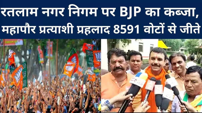 Ratlam Municipal Election Result : रतलाम नगर निगम पर BJP का कब्जा, महापौर प्रत्याशी प्रहलाद 8591 वोटों से जीते