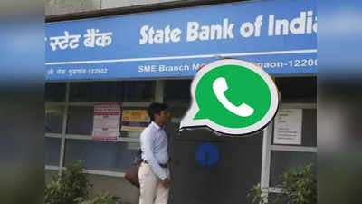 WhatsApp-এ ব্যালেন্স জানাবে SBI, নয়া সুবিধা নিয়ে হাজির ব্যাঙ্ক