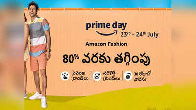 Amazon Prime day sale: 80 శాతం త‌గ్గింపుతో ఫ్యాష‌న్ ఉత్ప‌త్తులు 