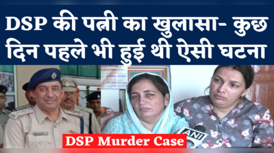 DSP Surendra Singh News: पत्नी ने बताया- कुछ दिन पहले भी हुई थी ऐसी घटना, उन्हें वहां नहीं जाना चाहिए था 