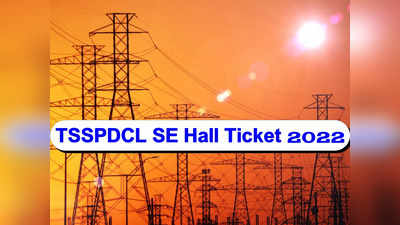 TSSPDCL SE Hall Ticket 2022: త్వరలో TSSPDCL సబ్‌ ఇంజినీర్‌ హాల్‌టికెట్లు.. లింక్‌ ఇదే 