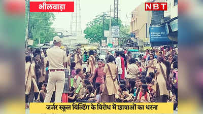 Bhilwara News : स्कूल की खतरनाक बिल्डिंग पर बालिकाओं ने ताला जड़ा, रोड जाम कर आंदोलन पर बैठीं