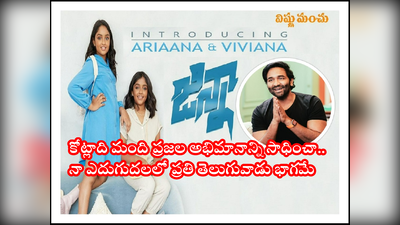 Ginna Movie: మంచు విష్ణు లేఖ.. ‘మా’ ఫ్యామిలీ నుంచి మరో ఇద్దరు మీ ముందుకు