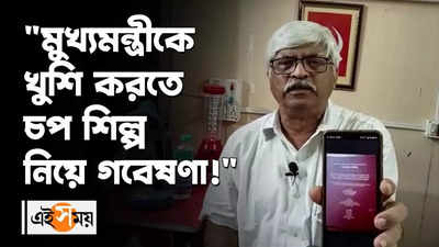 মুখ্যমন্ত্রীকে খুশি করতে চপ শিল্প নিয়ে গবেষণা