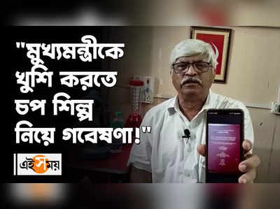 মুখ্যমন্ত্রীকে খুশি করতে চপ শিল্প নিয়ে গবেষণা