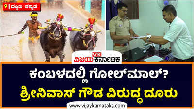 ಕಂಬಳ ಕ್ರೀಡೆಯಲ್ಲಿ ನಡೀತಾ ಗೋಲ್ ಮಾಲ್? ಶ್ರೀನಿವಾಸ್ ಗೌಡ ಸೇರಿ ಮೂವರ ವಿರುದ್ಧ ದೂರು ದಾಖಲು!