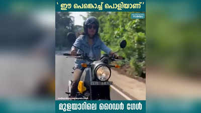  ഈ പെങ്കൊച്ച് പൊളിയാണ് , മുളയാറിലെ റൈഡർ ഗേൾ