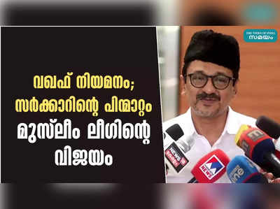 വഖഫ് നിയമനം; സർക്കാറിന്റെ പിന്മാറ്റം മുസ്ലീം ലീഗിന്റെ വിജയം