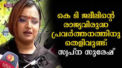 കെ ടി ജലീലിന്റെ രാജ്യവിരുദ്ധ പ്രവർത്തനത്തിനു തെളിവുണ്ട്:  സ്വപ്ന സുരേഷ്