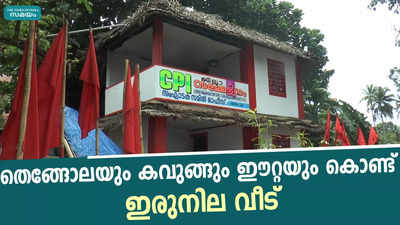 തെങ്ങോലയും കവുങ്ങും ഈറ്റയും കൊണ്ട് ഇരുനില വീട്