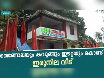 തെങ്ങോലയും കവുങ്ങും ഈറ്റയും കൊണ്ട് ഇരുനില വീട്