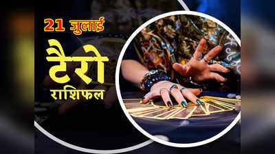 Tarot Horoscope टैरो राशिफल 21 जुलाई 2022 :  धन के मामले में इन 2 राशियों के लिए उत्तम रहेगा दिन