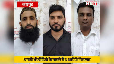 Jaipur News : डेढ़ साल पुराना सर तन से जुदा के नारे वाला Video Viral, 3 आरोपी गिरफ्तार