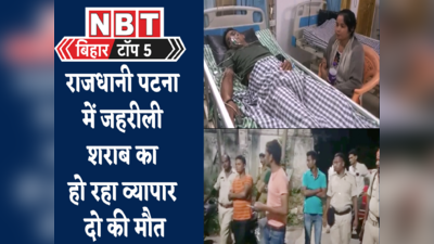 Bihar Top News : बिहार में फिर जहरीली शराब का कहर, पटना में उजड़ गया दो परिवार