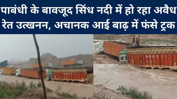 Bhind : प्रतिबंध के बावजूद सिंध नदी में हो रहा रेत का अवैध उत्‍खनन, अचानक आई बाढ़ तो 50 ट्रक नदी में फंसे