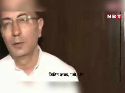 Jitin Prasad: नाराजगी का सवाल ही नहीं... योगी के मंत्री जितिन प्रसाद ने इस्तीफे की चर्चा पर क्या कहा, देखिए Video में