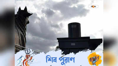 Sawan 2022: বৃক্ষ-লতা, কৃমি-কীটেরও হয় শিবলিঙ্গ, জানতেন? এর উল্লেখ আছে শিব পুরাণে