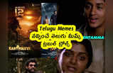 Telugu Memes : నవ్వించే తెలుగు మీమ్స్ .. ట్రబుల్ ట్రోల్స్