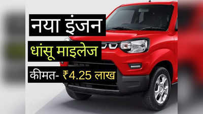 नया इंजन, धांसू माइलेज, ₹4.25 लाख से शुरू हो रही नई Maruti S-Presso, पढ़ें सभी 6 वैरिएंट्स की कीमतें