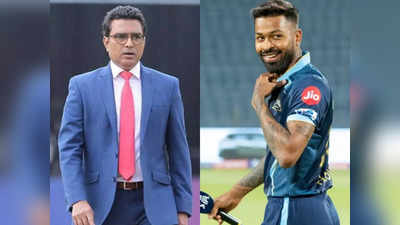 Hardik Pandya: IPL चैंपियन बने, अब गेंद और बल्ले दोनों से मचा रहे कोहराम, हार्दिक पंड्या में बदलाव से संजय मांजरेकर हैरान