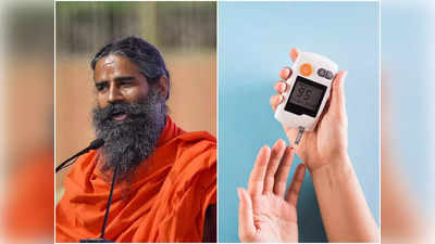 Baba Ramdev Yoga Tips: কিছুতেই নিয়ন্ত্রণে আসছে না Diabetes? বাবা রামদেবের পরামর্শে সুগার নামবে নিমেষে
