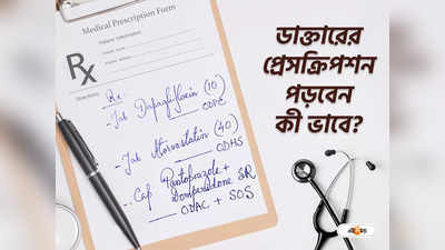 Health Tips: প্রেসক্রিপশনে লেখা কোড ওয়ার্ড বুঝতে পারেন না তো? আজ জানুন চিকিৎসকের মুখেই