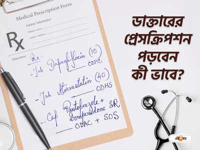 Health Tips: প্রেসক্রিপশনে লেখা কোড ওয়ার্ড বুঝতে পারেন না তো? আজ জানুন চিকিৎসকের মুখেই