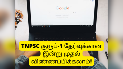 TNPSC Group 1 exam: 92 காலிப்பணியிடங்களுக்கான தேர்வு தேதி அறிவிப்பு; இன்று முதல் அப்ளை செய்யலாம்!