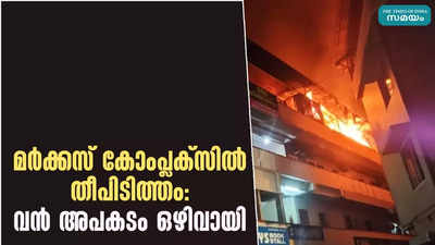 മർക്കസ് കോംപ്ലക്‌സിൽ തീപിടിത്തം: വൻ അപകടം ഒഴിവായി