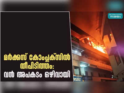 മർക്കസ് കോംപ്ലക്‌സിൽ തീപിടിത്തം: വൻ അപകടം ഒഴിവായി