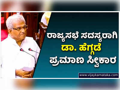 ರಾಜ್ಯಸಭೆಯ ಸದಸ್ಯರಾಗಿ ಪ್ರಮಾಣ ವಚನ ಸ್ವೀಕಾರ ಮಾಡಿದ ಧರ್ಮಸ್ಥಳ ಧರ್ಮಾಧಿಕಾರಿ ಡಾ. ಡಿ. ವೀರೇಂದ್ರ ಹೆಗ್ಗಡೆ