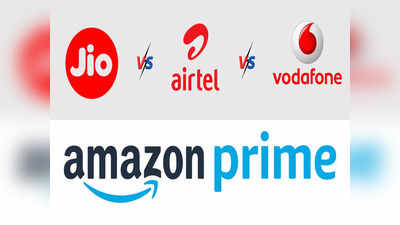Jio, Airtel, Vodafone च्या या १९ प्लानमध्ये फ्रीमध्ये मिळते Amazon Prime ची मेंबरशीप