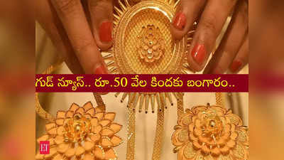 Latest Gold Rates: శుభవార్త.. ఏడాది కిందకు పడిపోయిన బంగారం ధర! 