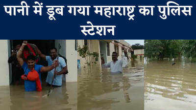 Maharashtra Flood: बाढ़ के पानी में कमर तक डूबा चंद्रपुर का माजरी पुलिस स्टेशन, महाराष्ट्र में बारिश से मची तबाही
