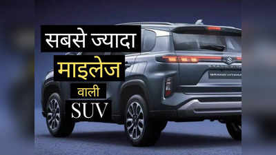 ​मारुति ने उतारी सबसे ज्यादा माइलेज वाली SUV, धांसू लुक बना देगा दीवाना: देखें तस्वीरें