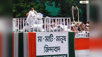 Mamata Banerjee 21 July: ১০০ দিনের টাকা না দিলে ট্রেন-লরি করে দিল্লি যাব: মমতা