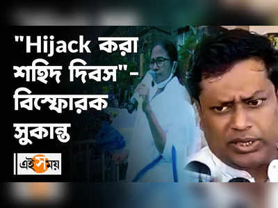 Hijack করা শহিদ দিবস- বিস্ফোরক সুকান্ত