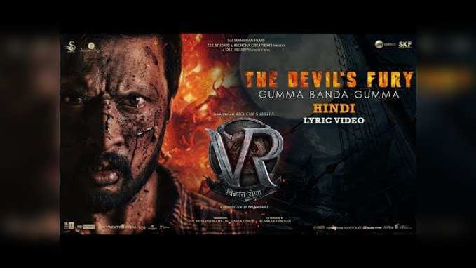 The Devils Fury - Gumma Banda Gumma: किच्चा सुदीप की विक्रांत रोणा का नया गाना रिलीज