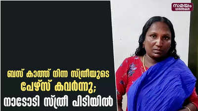 ബസ് കാത്ത് നിന്ന സ്ത്രീയുടെ പേഴ്സ് കവർന്നു; നാടോടി സ്ത്രീ പിടിയിൽ