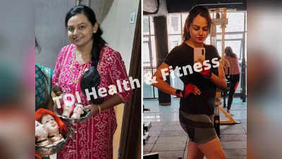 Weight Loss Story : ಹೆರಿಗೆಯ ಬಳಿಕ 20 ಕೆಜಿ ದೇಹದ ತೂಕ ಕಳೆದುಕೊಂಡ ಮಹಿಳೆ, ಹೇಗೆ ಗೊತ್ತಾ?